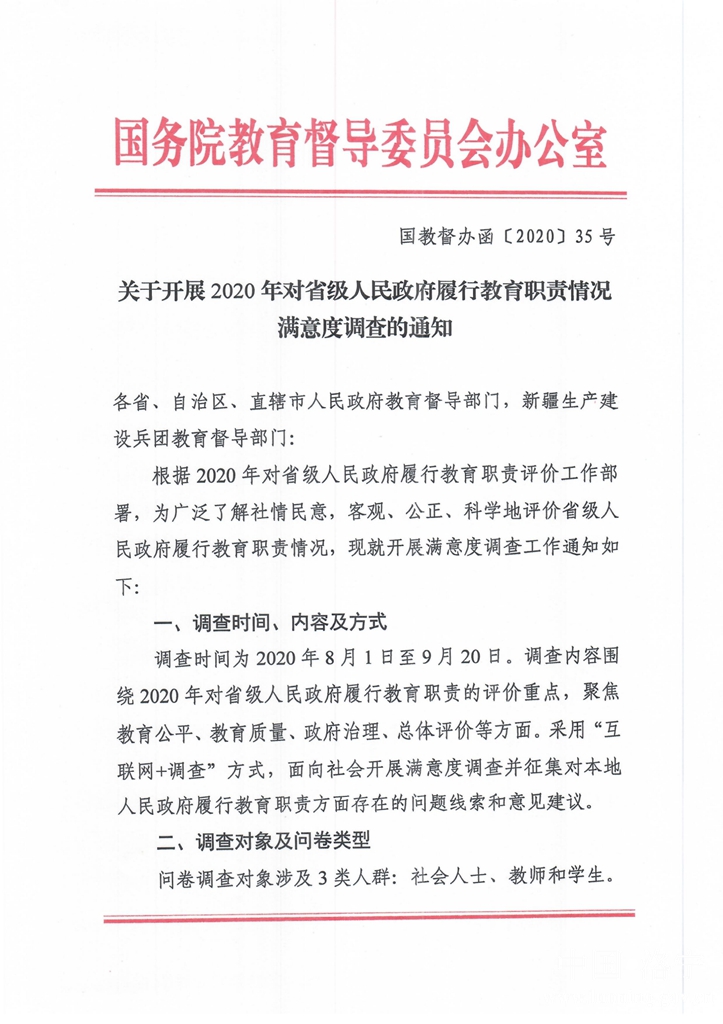 關于開展2020年對省級人民政府履行教育職責情況滿意度調查的通知（國教督辦函[2020]35號）-2稿-終稿_00_副本